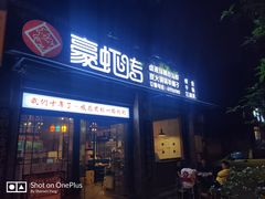 门面-豪虾传·江湖菜