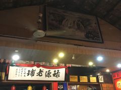 门面-禄源公·老莞诚饭店