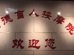 -厚德盲人按摩(太阳城店)