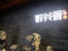 -群英会·三国菜(曹魏古城店)