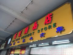 -百花传统甜品店(原址店)