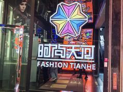 -时尚天河商业广场