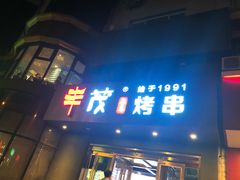 门面-丰茂烤串(六里桥店)