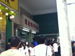 门面-维记咖啡粉面(福荣街店)