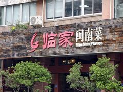 -临家闽南菜(大唐店)
