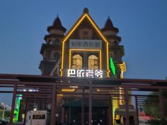 -巴依老爷新疆餐厅
