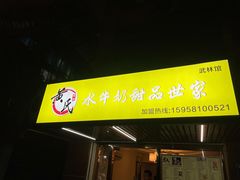 门面-黄氏壹品汇•水牛奶甜品(全国总店)