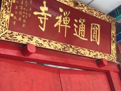 门面-圆通禅寺