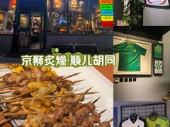 -京狮炙燥·精酿烧烤(首经贸店)