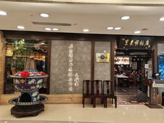 门面-东来顺饭庄(apm总店)