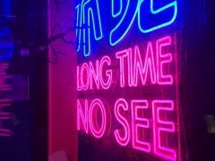 -好久不见网红乐队酒吧(鼓浪屿海底世界店)