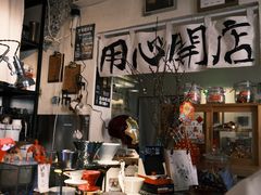 -沪水焙煎室(淡水路店)