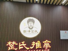 -楚氏正骨推拿按摩院(九水东路店)