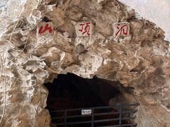 -周口店北京人遗址公园