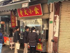 -老大小食老尾春饼