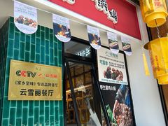 -云雪丽·茶马文化特色菜(古城口店)