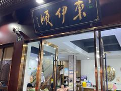 -东伊顺(高银街店)