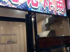 门面-庞记炸串
