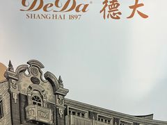 -德大西餐社(云南南路店)