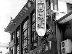 -老正兴菜馆(福州路店)