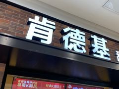 -肯德基(尖岭万达店)