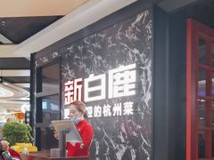 -新白鹿餐厅(百联中环店)