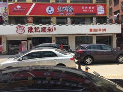 -陈记顺和潮汕鲜牛肉火锅(棠德南路店)