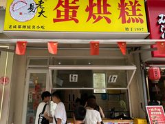 -易老大蛋烘糕(奎星楼总店)