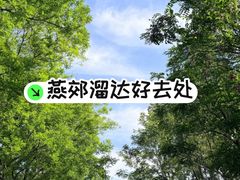 -燕郊植物园