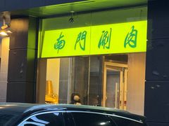 -南门涮肉(北洼路店)