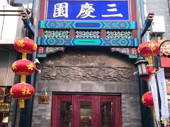 -德云社三庆园