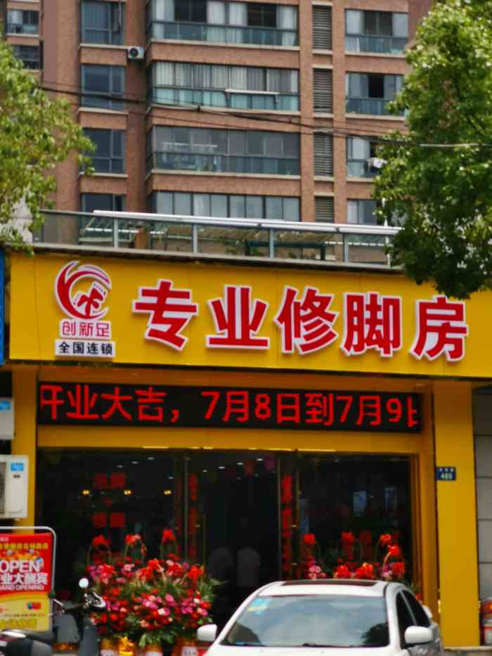创新足专业修脚房(吉杨路)-"今天带了朋友去创新足洗脚,刚进店服务很