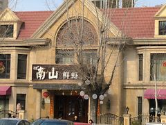 -南山鲜虾面·活鲜小馆·海味大连菜(南山总店)