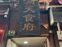 门面-洞天食府(北大街店)
