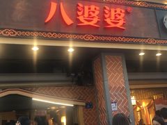 门面-八婆婆烧仙草(中山路店)