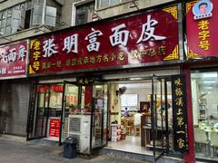 -张明富面皮店(东大街店)