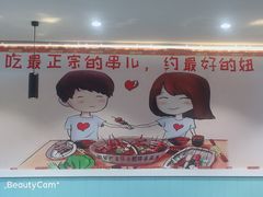 -钢管厂五区小郡肝火锅串串 Chuan Chuan hot pot