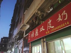 门面-老周记顺德双皮奶
