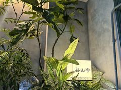 -芸山季·云南山珍菌火锅(南翔印象城MEGA店)