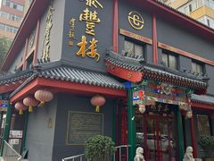 -泰丰楼(前门西大街店)
