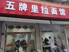 -五牌里拉面馆