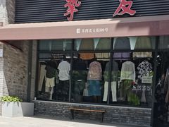 -挚友(东四二条)