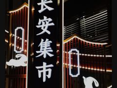 -大唐不夜城
