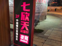 -七欣天(浦东羽山乐坊店)