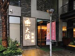 门面-大渔铁板烧(花园道店)