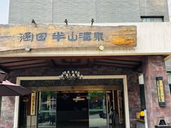 -天目湖涵田半山温泉