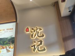 -沈记土鸡米线(七星街品牌中心店)