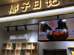 门面-椰子日记(世欧广场店)