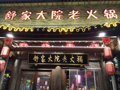 -舒家大院老火锅(台江路店)