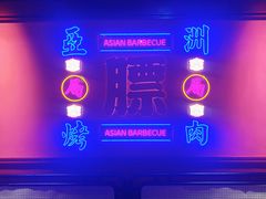 景观位-十三姨正合丰烤肉(营迹路店)